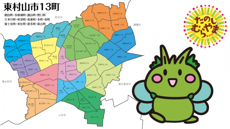 東村山市町内会・自治会登録団体 東村山暮らし